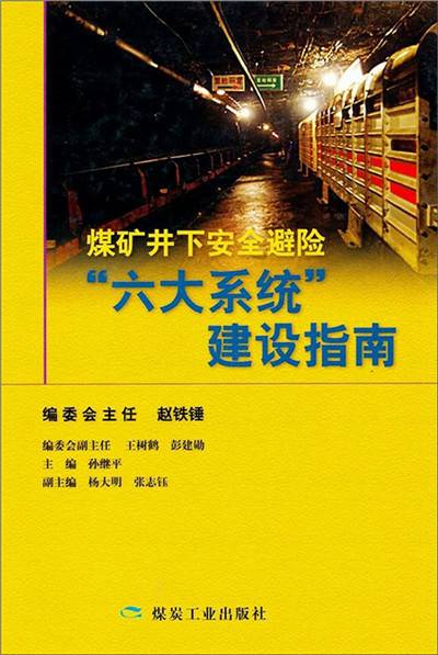 煤矿井下安全避险“6大系统”建设指南