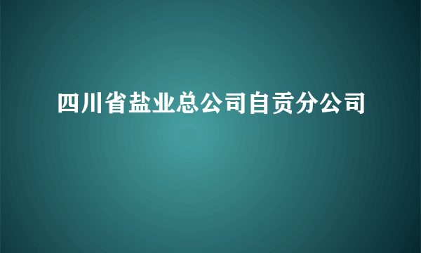 四川省盐业总公司自贡分公司