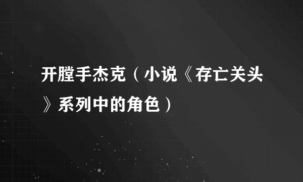 开膛手杰克（小说《存亡关头》系列中的角色）