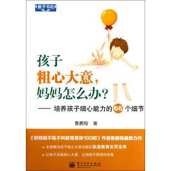 孩子粗心大意，妈妈怎么办？——培养孩子细心能力的66个细节