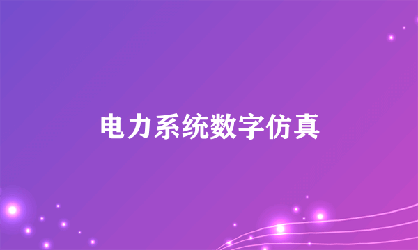 电力系统数字仿真