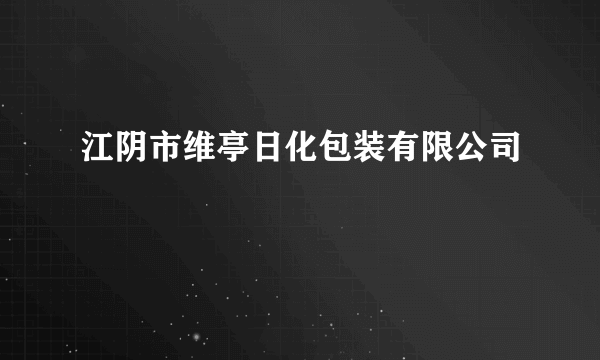 江阴市维亭日化包装有限公司