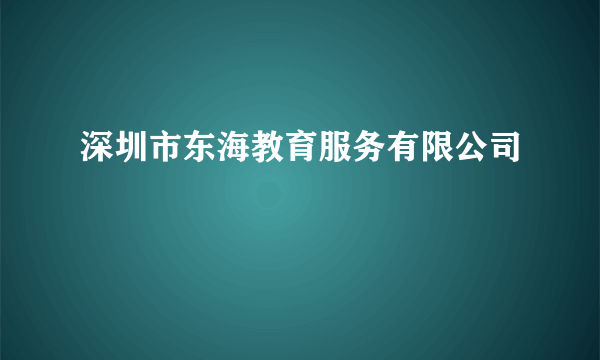 深圳市东海教育服务有限公司