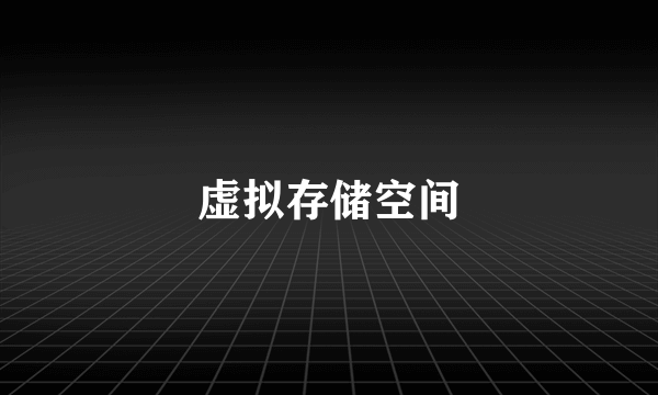 虚拟存储空间