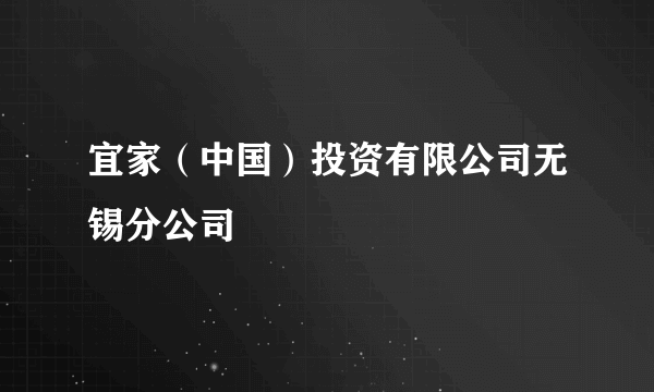 宜家（中国）投资有限公司无锡分公司