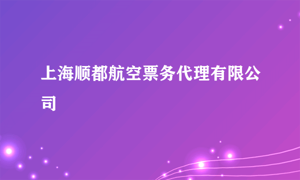 上海顺都航空票务代理有限公司