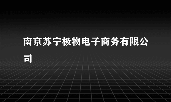 南京苏宁极物电子商务有限公司