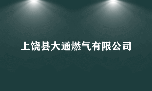 上饶县大通燃气有限公司