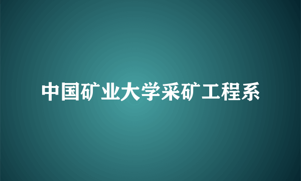 中国矿业大学采矿工程系