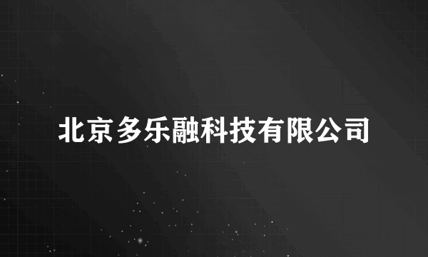 北京多乐融科技有限公司