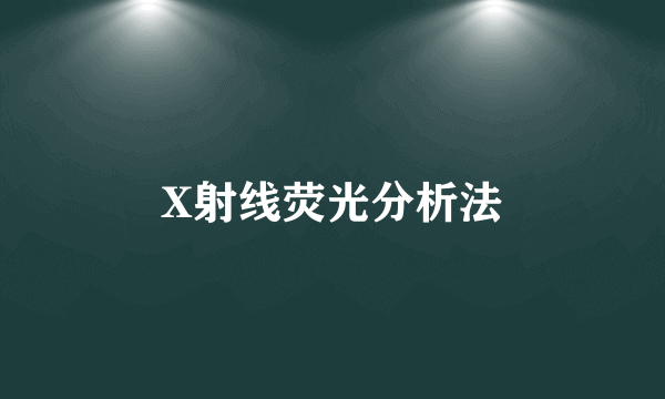 X射线荧光分析法