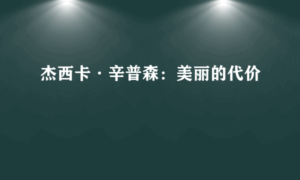 杰西卡·辛普森：美丽的代价