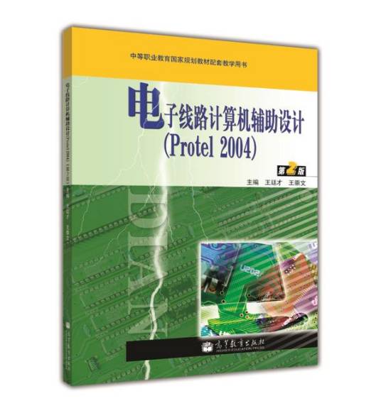 电子线路计算机辅助设计(Protel 2004)（第2版）