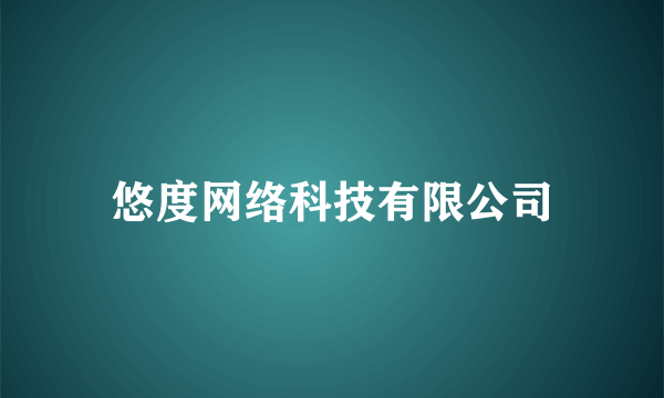 悠度网络科技有限公司