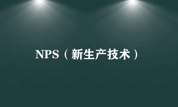 NPS（新生产技术）