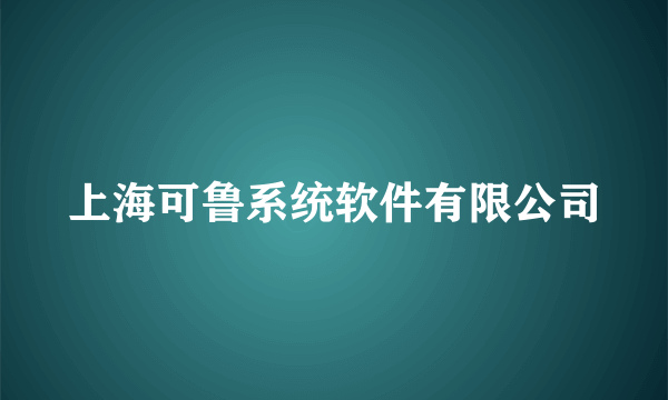 上海可鲁系统软件有限公司