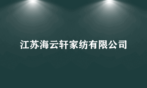 江苏海云轩家纺有限公司