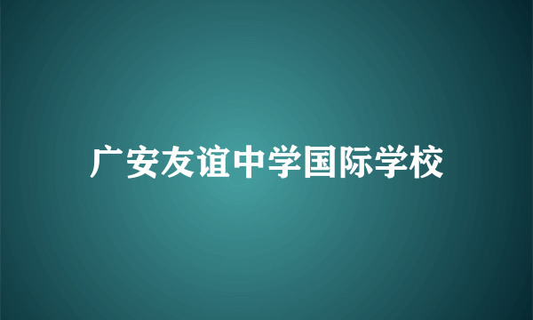 广安友谊中学国际学校