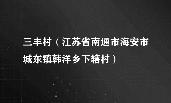 三丰村（江苏省南通市海安市城东镇韩洋乡下辖村）