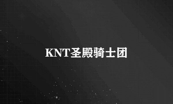 KNT圣殿骑士团