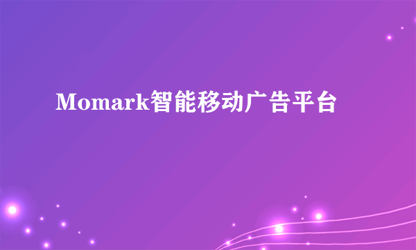 Momark智能移动广告平台