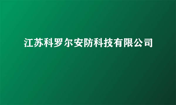 江苏科罗尔安防科技有限公司