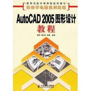 AutoCAD 2005 图形设计教程