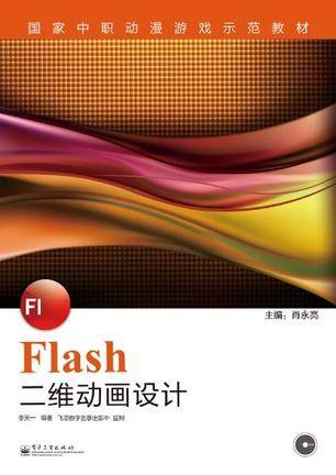 Flash二维动画设计