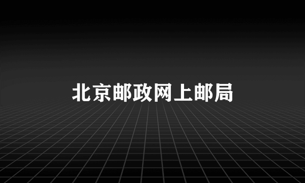 北京邮政网上邮局