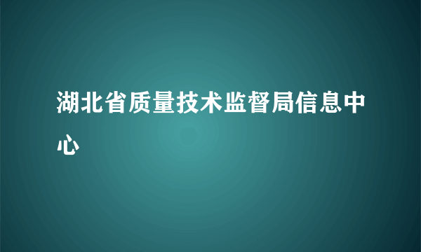 湖北省质量技术监督局信息中心