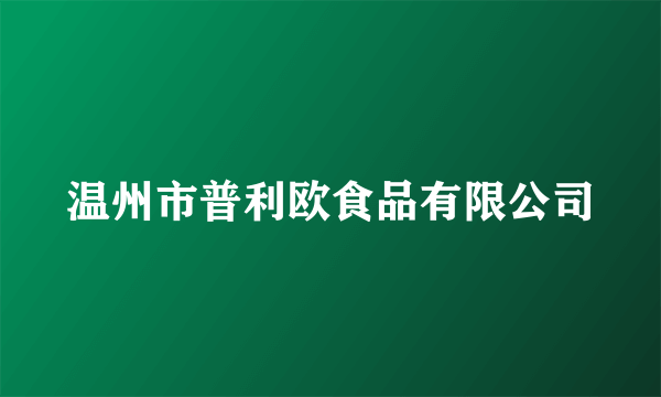 温州市普利欧食品有限公司