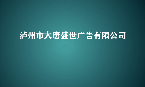 泸州市大唐盛世广告有限公司