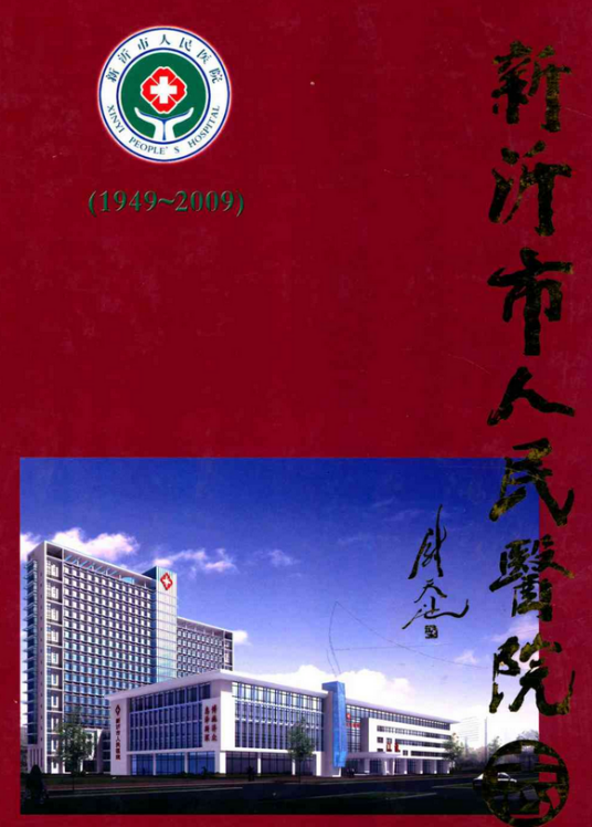 新沂市人民医院志(1949-2009)