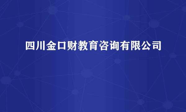 四川金口财教育咨询有限公司