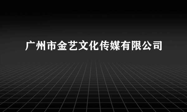 广州市金艺文化传媒有限公司