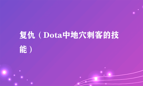 复仇（Dota中地穴刺客的技能）