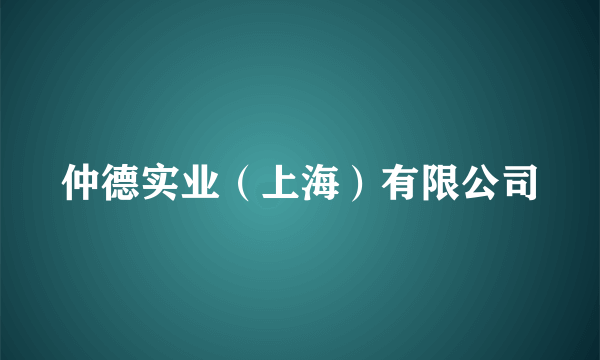 仲德实业（上海）有限公司