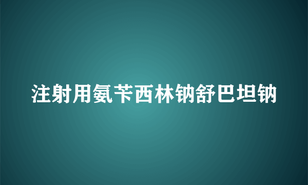 注射用氨苄西林钠舒巴坦钠