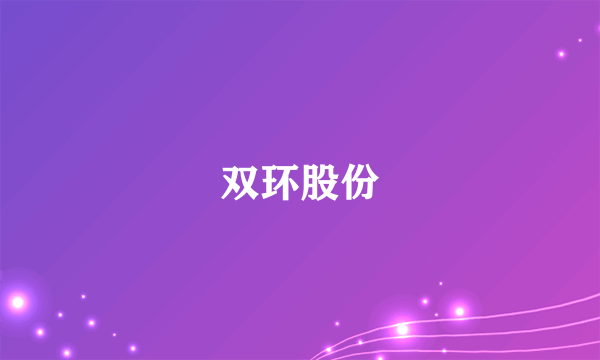 双环股份