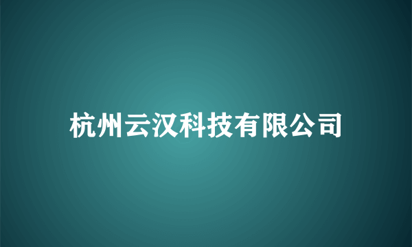 杭州云汉科技有限公司