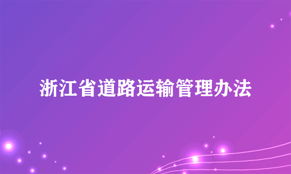 浙江省道路运输管理办法