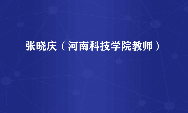 张晓庆（河南科技学院教师）