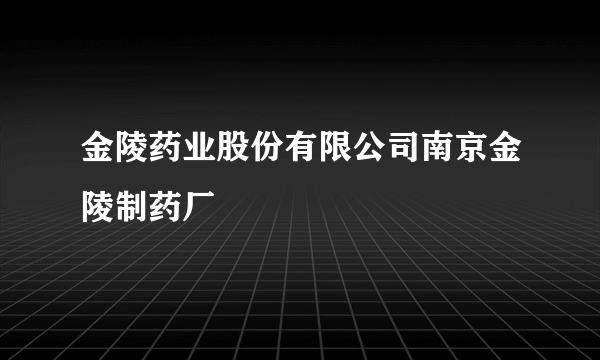 金陵药业股份有限公司南京金陵制药厂