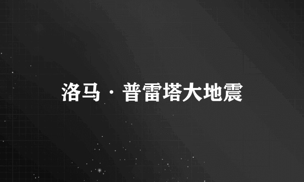 洛马·普雷塔大地震