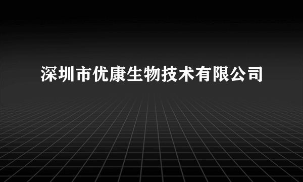 深圳市优康生物技术有限公司