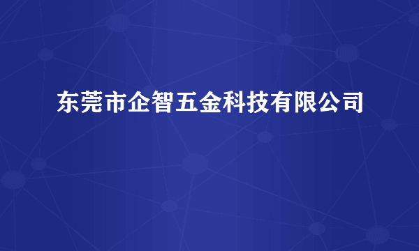 东莞市企智五金科技有限公司