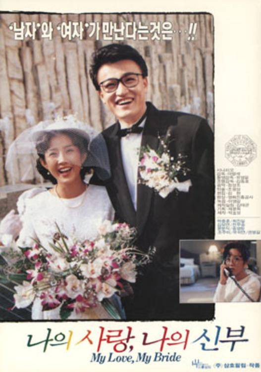 我的爱，我的新娘（韩国1990年李明世执导的爱情电影）