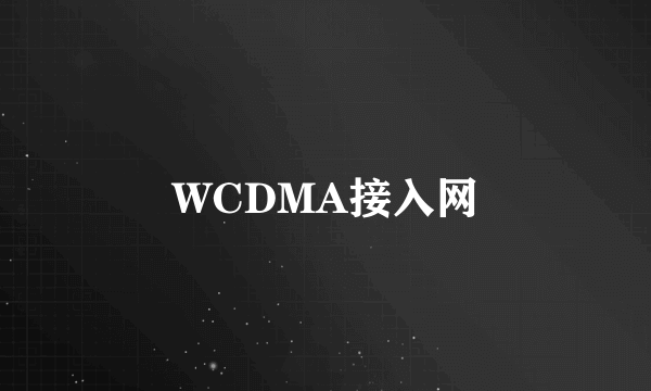 WCDMA接入网