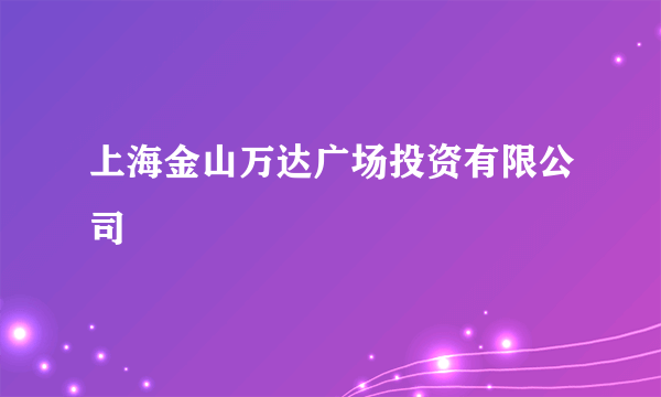 上海金山万达广场投资有限公司