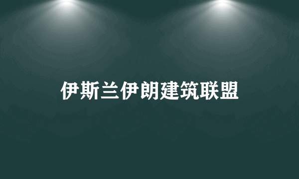 伊斯兰伊朗建筑联盟